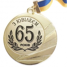 Медаль сувенірна 70 мм Ювілей 65 років